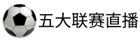 五大联赛官网